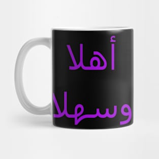 أهلا وسهلا Mug